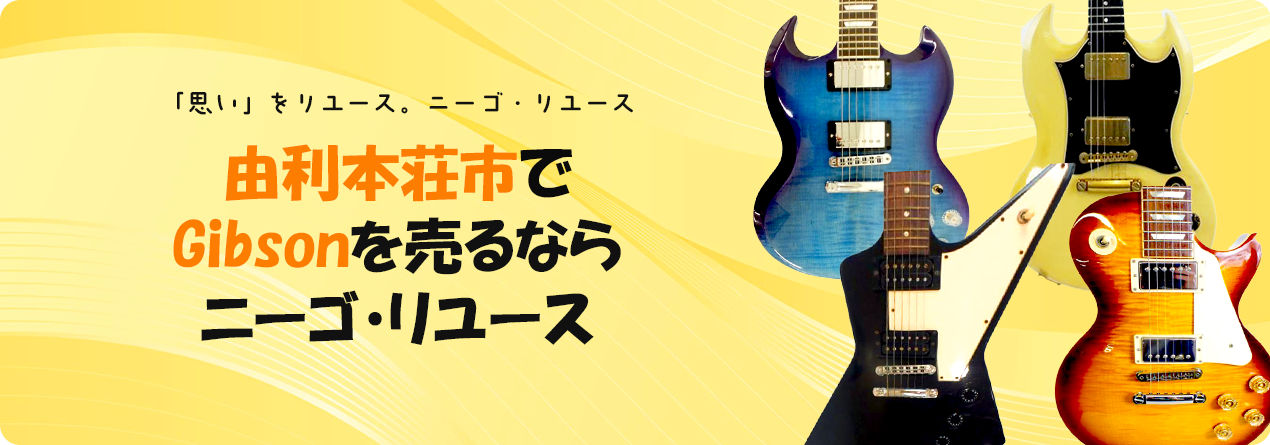 由利本荘市でGibsonの高額買取ならニーゴ・リユースにお任せください！